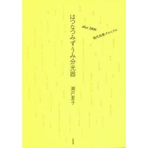 毎日クーポン有 はつなつみずうみ分光器 After ２０００現代短歌クロニクル 瀬戸夏子 Bookfan Paypayモール店 通販 Paypayモール
