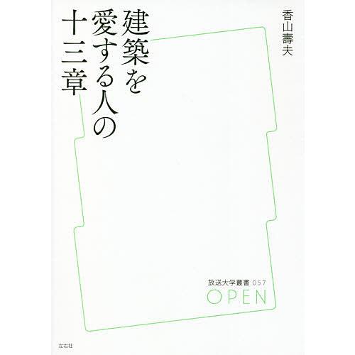 建築を愛する人の十三章/香山壽夫