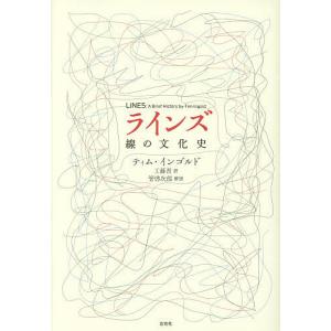 ラインズ 線の文化史/ティム・インゴルド/工藤晋