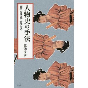 人物史の手法 歴史の見え方が変わる/五味文彦