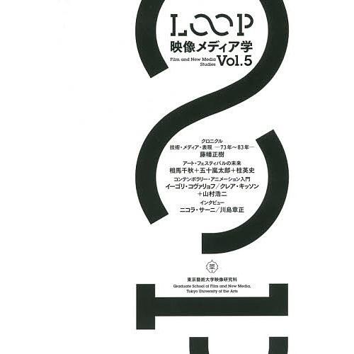LOOP 映像メディア学 Vol.5 東京藝術大学大学院映像研究科紀要/東京藝術大学大学院映像研究科