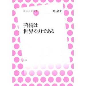芸術は世界の力である/青山昌文