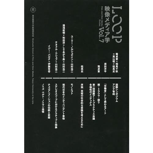 LOOP 映像メディア学 Vol.7 東京藝術大学大学院映像研究科紀要/東京藝術大学大学院映像研究科