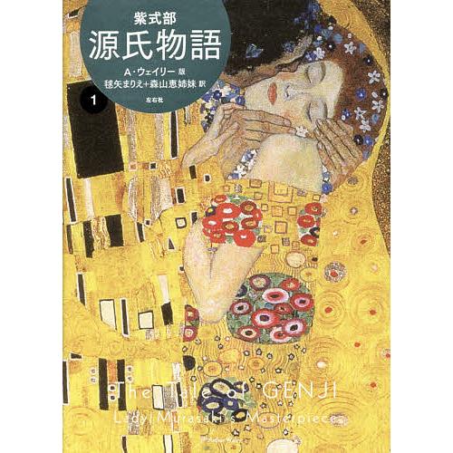 源氏物語 A・ウェイリー版 1/紫式部/アーサー・ウェイリー/毬矢まりえ