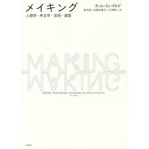 メイキング 人類学・考古学・芸術・建築/ティム・...の商品画像
