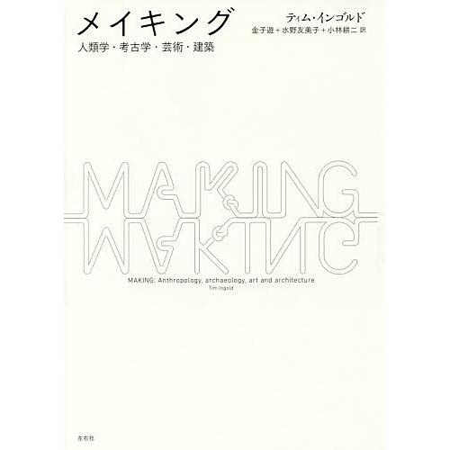 メイキング 人類学・考古学・芸術・建築/ティム・インゴルド/金子遊/水野友美子