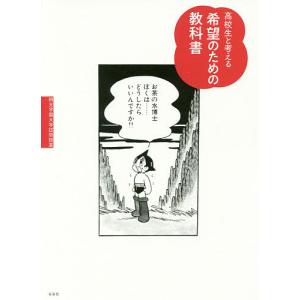 高校生と考える希望のための教科書/桐光学園中学校 高等学校