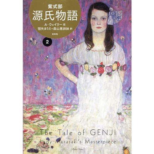 源氏物語 A・ウェイリー版 2/紫式部/アーサー・ウェイリー/毬矢まりえ