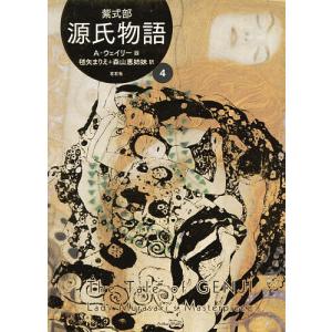 源氏物語 A・ウェイリー版 4/紫式部/アーサー・ウェイリー/毬矢まりえ