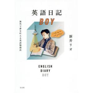 英語日記BOY 海外で夢を叶える英語勉強法/新井リオ｜boox