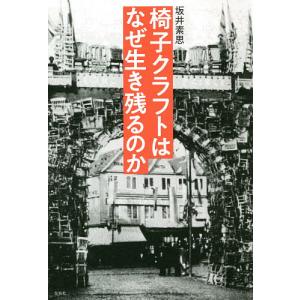 椅子クラフトはなぜ生き残るのか/坂井素思｜boox