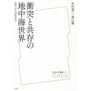 衝突と共存の地中海世界 古代から近世まで/本村凌二/高山博｜boox