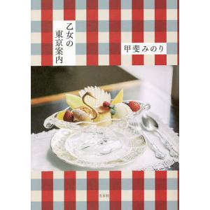 乙女の東京案内/甲斐みのり/旅行