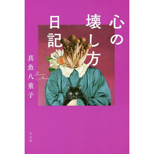 心の壊し方日記/真魚八重子