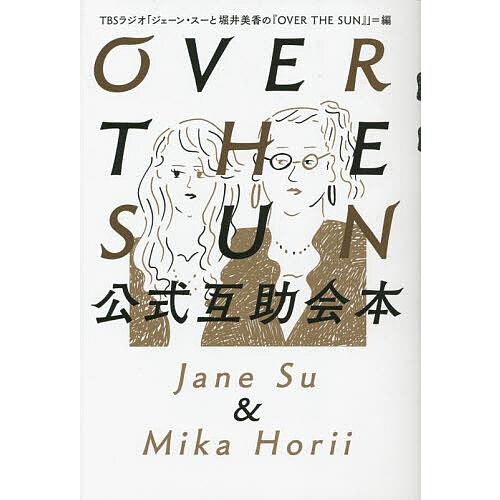 OVER THE SUN公式互助会本 Jane Su &amp; Mika Horii
