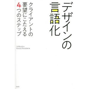 デザインの言語化 クライアントの要望にこたえる4つのステップ/こげちゃ丸/WorkshipMAGAZINE｜boox