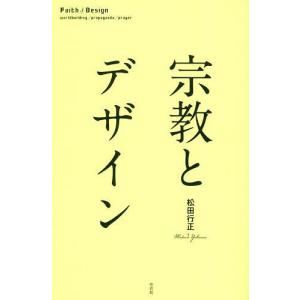 宗教とデザイン/松田行正｜boox