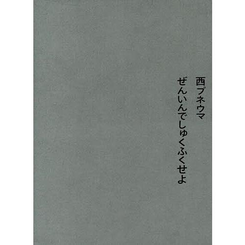 ぜんいんでしゅくふくせよ/西プネウマ