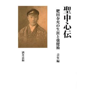 聖中心伝 肥田春充の生涯と強健術 青年編/酒井嘉和｜boox