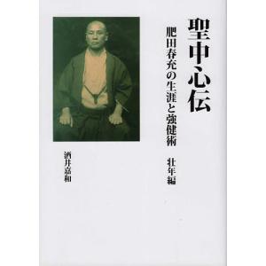 聖中心伝 肥田春充の生涯と強健術 壮年編/酒井嘉和｜boox