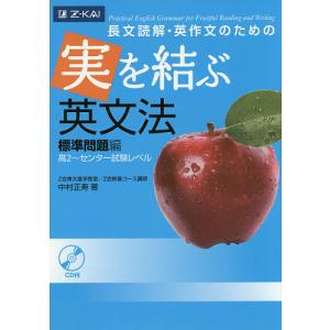 実を結ぶ英文法 標準問題編 高2〜センタ/中村正寿