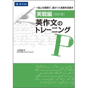 英作文のトレーニング 実戦編/DeniseFukuda