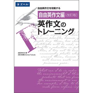 英作文のトレーニング 自由英作文編/成田あゆみ/DeniseFukuda｜boox