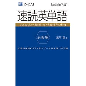 【条件付＋最大15％相当】速読英単語　必修編/風早寛【条件はお店TOPで】