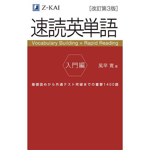 速読英単語 入門編/風早寛