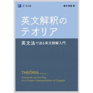 英文解釈のテオリア 英文法で迫る英文読解入門/倉林秀男｜boox