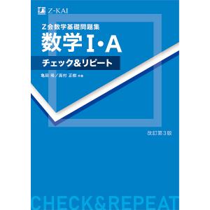 Z会数学基礎問題集数学1・Aチェック&リピート/亀田隆/高村正樹｜boox