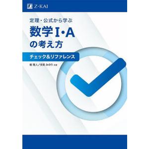 定理・公式から学ぶ数学1・Aの考え方チェック&リファレンス/堀隆人/多賀みのり｜boox