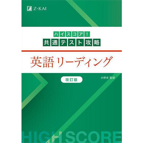 ハイスコア!共通テスト攻略英語リーディング/水野卓