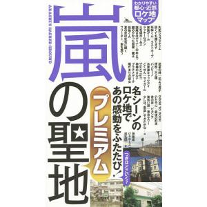 嵐の聖地プレミアム ファン必携のロケ地マップ/神楽坂ジャニーズ巡礼団｜boox