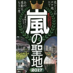 嵐の聖地 わかりやすい都内近郊マップ 2017 ファンなら一度は訪れたい/神楽坂ジャニーズ巡礼団｜boox