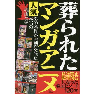 葬られた人気マンガ・アニメ 放送禁止販売｜boox