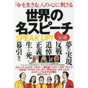 「今を生きる」人の心に刺さる世界の名スピーチ50選 SPEAK UP!/鉄人社編集部｜boox