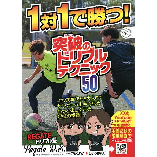 1対1で勝つ!突破のドリブルテクニック50/REGATEドリブル塾