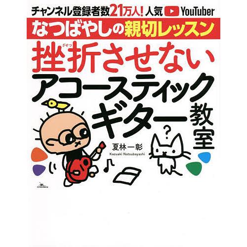 挫折させないアコースティックギター教室 チャンネル登録者数21万人!人気YouTuberなつばやしの...
