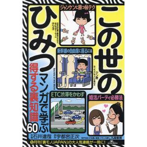 この世のひみつ マンガで学ぶ得する裏知識60/宇都宮正次/石井達哉
