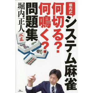 堀内式システム麻雀何切る?何鳴く?問題集/堀内正人｜boox