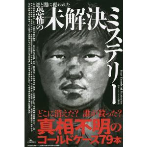 謎と闇に覆われた恐怖の未解決ミステリー/鉄人ノンフィクション編集部｜boox