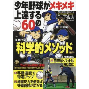 少年野球がメキメキ上達する60の科学的メソッド/下広志