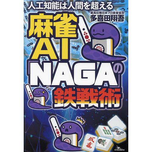 麻雀AI「NAGA」の鉄戦術 人工知能は人間を超える/多喜田翔吾