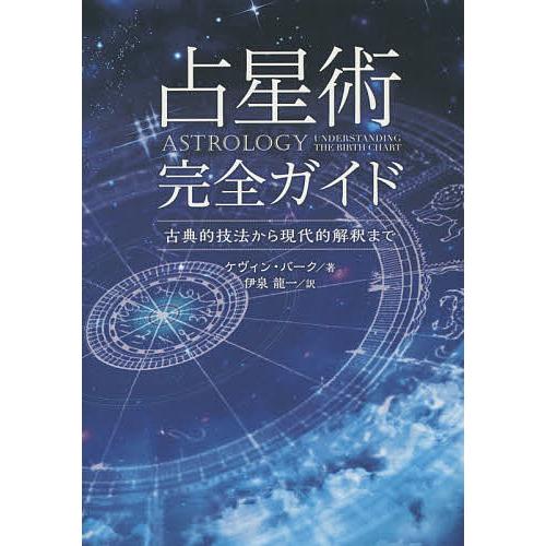 占星術完全ガイド 古典的技法から現代的解釈まで/ケヴィン・バーク/伊泉龍一