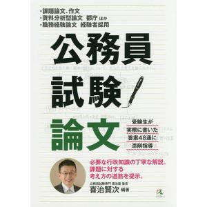 公務員試験論文 ・課題論文、作文・資料分析型論文都庁ほか・職務経験論文経験者採用/喜治賢次｜boox