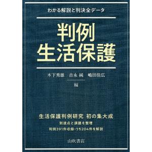 判例生活保護 わかる解説と判決全データ/木下秀雄/吉永純/嶋田佳広｜boox