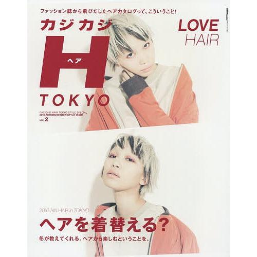 カジカジH(ヘア) TOKYO VOL.2(2016AUTUMN/WINTER STYLE ISSU...