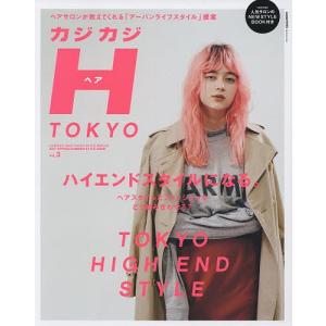 カジカジH(ヘア) TOKYO VOL.3(2017SPRING/SUMMER STYLE ISSUE)｜boox