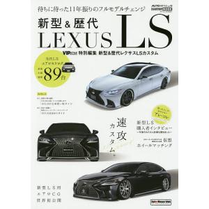 新型＆歴代レクサスLSカスタム